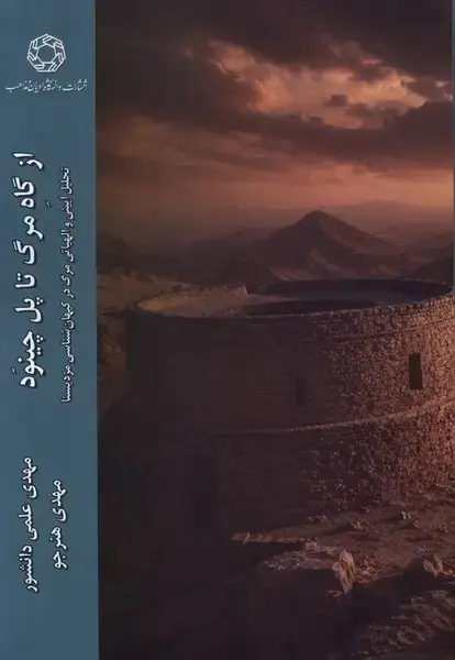 جلد کتاب از گاه مرگ تا پل چینود (ادیان‌مذاهب)