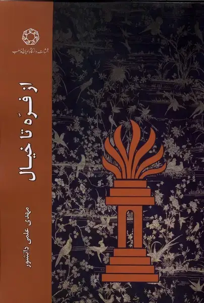 جلد کتاب از فره تا خیال (ادیان‌ومذاهب)