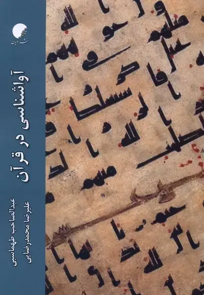 جلد کتاب آواشناسی در قرآن (ادیان)