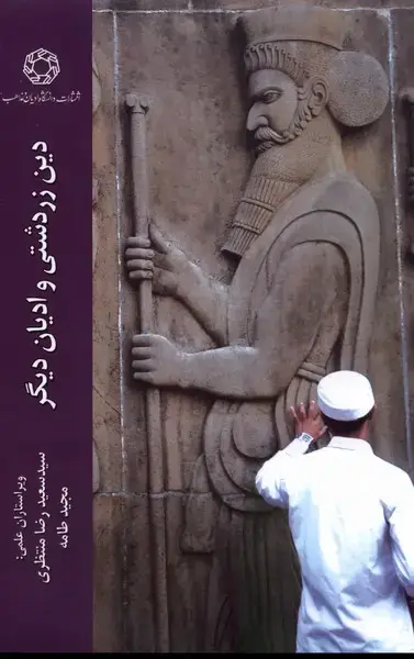 جلد کتاب دین زردشتی و ادیان دیگر (ادیان)