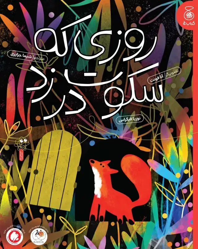 جلد کتاب روزی که سکوت در زد