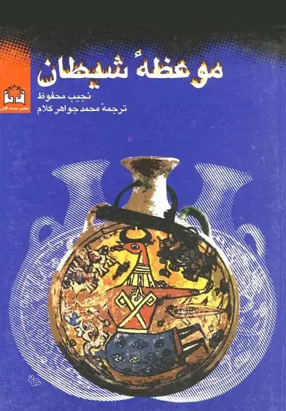 جلد کتاب موعظه شیطان (شادگان)