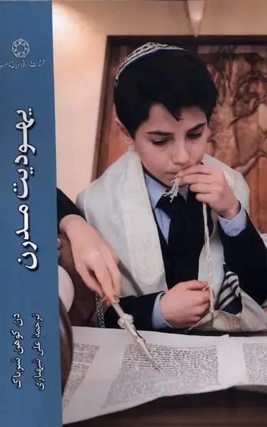 جلد کتاب یهودیت مدرن (ادیان‌و‌مذاهب)
