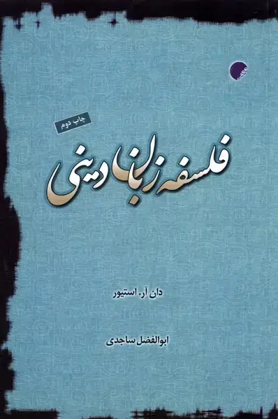 جلد کتاب فلسفه زبان دینی (ادیان‌و‌مذاهب)