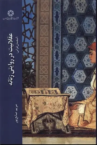 جلد کتاب عقلانیت در روایتی زنانه گفتمان قرآنی (ادیان)
