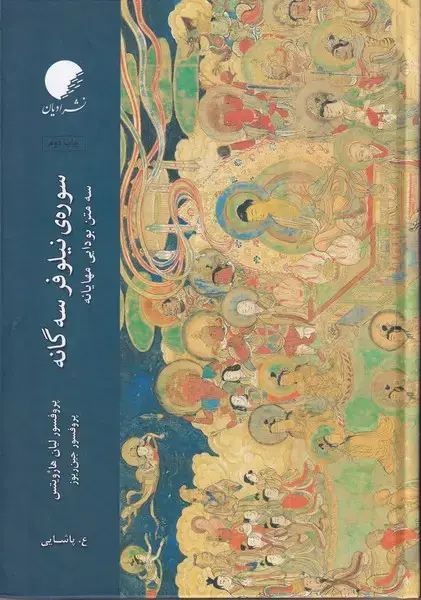 جلد کتاب سوره ی نیلوفر سه گانه (ادیانومذاهب)