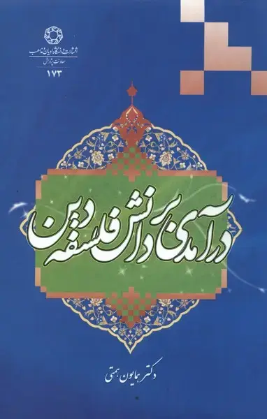 جلد کتاب درآمدی بر دانش فلسفه دین (ادیان و مذاهب)