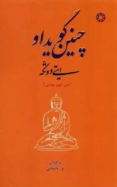 جلد کتاب چنین گوید او (ادیان‌مذاهب)