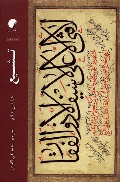 جلد کتاب تشیع (ادیان‌مذاهب)