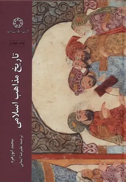 جلد کتاب تاریخ مذاهب اسلامی (ادیانمذاهب)