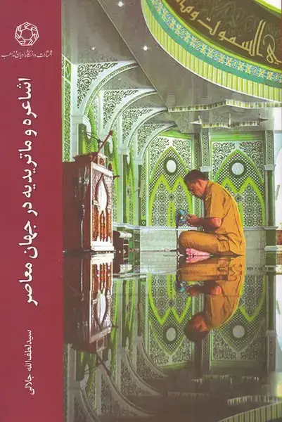 جلد کتاب اشاعره و ماتریدیه در جهان معاصر (ادیان‌و‌مذاهب)