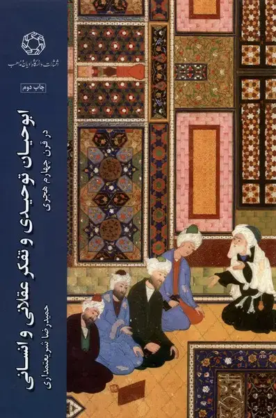 جلد کتاب ابوحیان توحیدی و تفکر عقلانی و انسانی (ادیان)