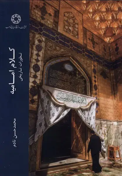 جلد کتاب کلام امامیه (تطورات‌تاریخی) ادیان مذاهب