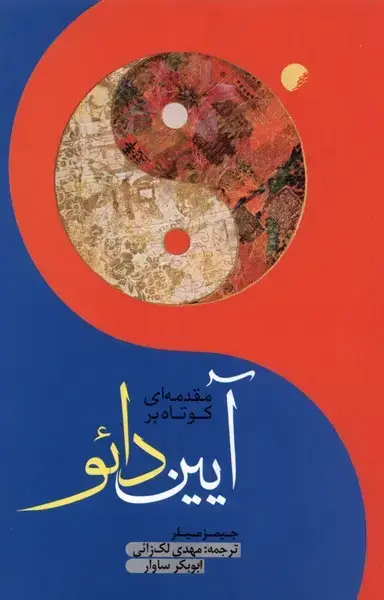 جلد کتاب مقدمه‌ای کوتاه بر آیین دائو (ادیان‌مذاهب)