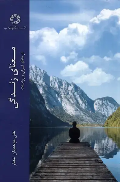 جلد کتاب معنای زندگی از منظر قرآن (ادیانمذاهب)