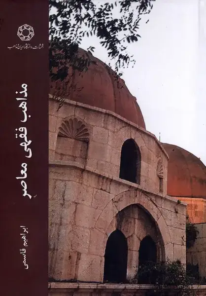 جلد کتاب مذاهب فقهی معاصر (ادیان‌ومذاهب)