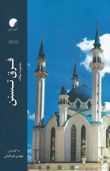 جلد کتاب فرق تسنن (مجموعهمقالات) ادیان و مذاهب