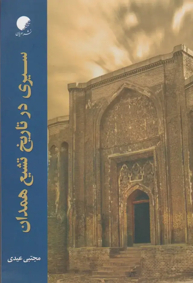 جلد کتاب سیری در تاریخ تشیع همدان (ادیان‌مذاهب)