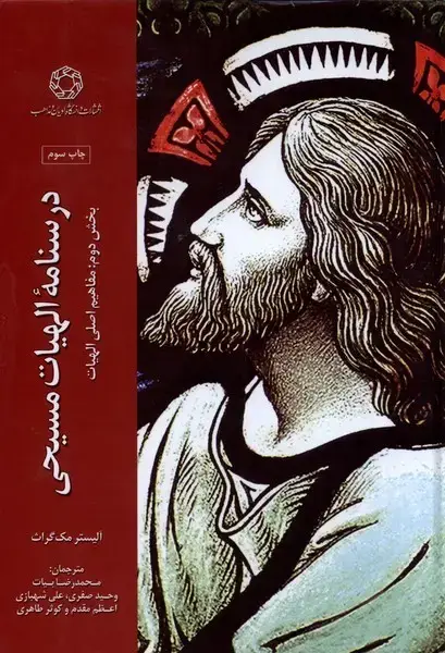 جلد کتاب درسنامه‌الهیات‌مسیحی2 (مفاهیم‌اصلی‌الهیات) ادیان‌مذاهب