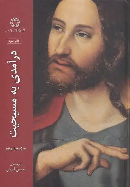 جلد کتاب درآمدی به مسیحیت (ادیانومذاهب)