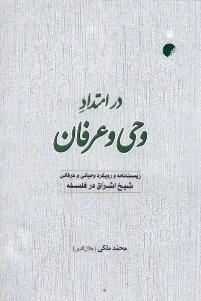 جلد کتاب در امتداد وحی و عرفان (ادیان و مذهب)