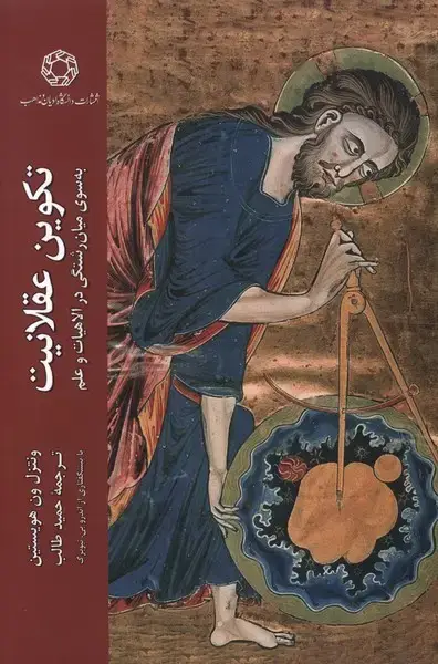 جلد کتاب تکوین عقلانیت (ادیان و مذاهب)