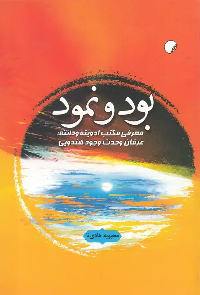 جلد کتاب بود و نمود (ادیان‌و‌مذاهب)