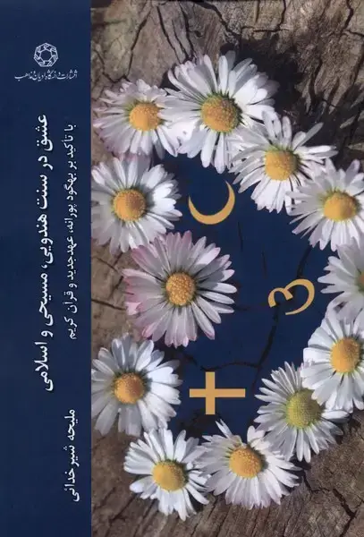 جلد کتاب عشق‌ در سنت‌ هندویی ‌مسیحی‌ (ادیان‌مذاهب)