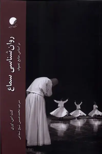 جلد کتاب روان شناسی سماع (ادیان‌ومذاهب)
