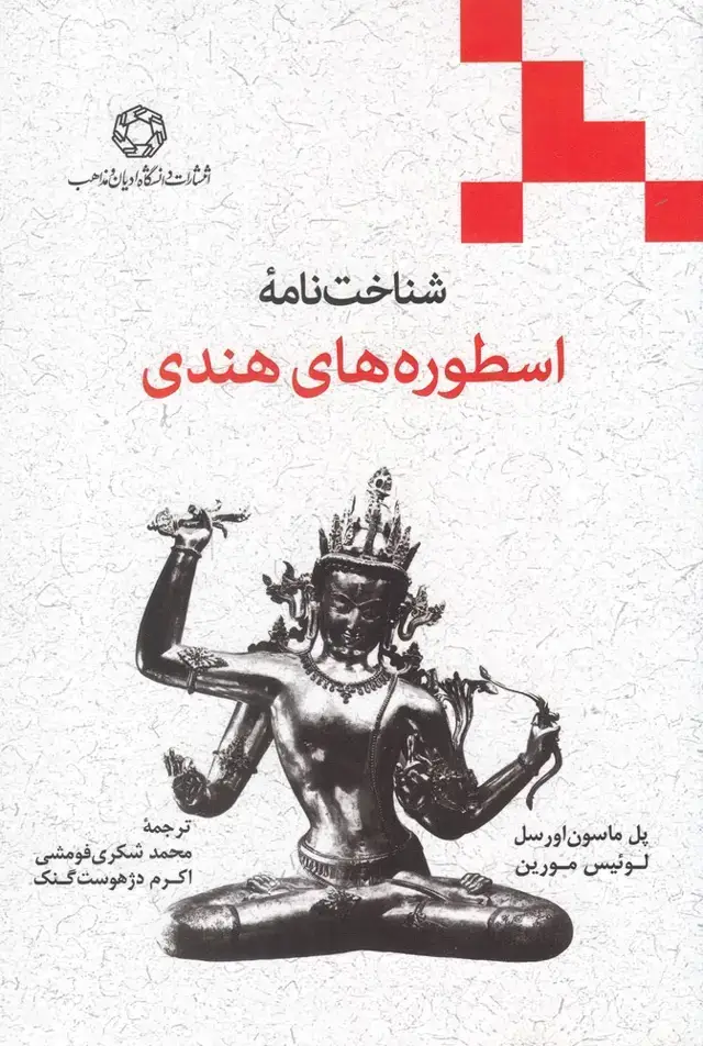 جلد کتاب شناخت نامه اسطورههای هندی (شومیز) ادیانومذاهب