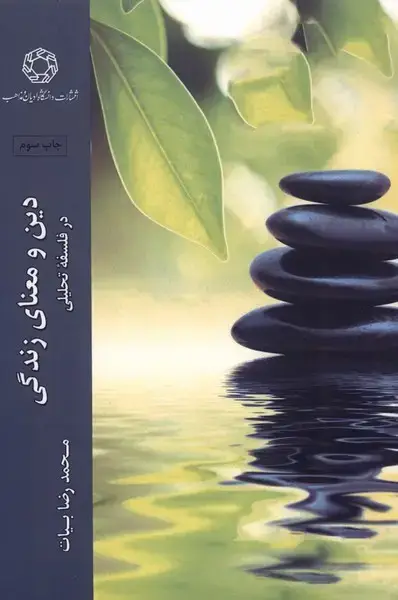 جلد کتاب دین‌ومعنای زندگی‌در‌فلسفه تحلیلی (ادیان‌ومذاهب)