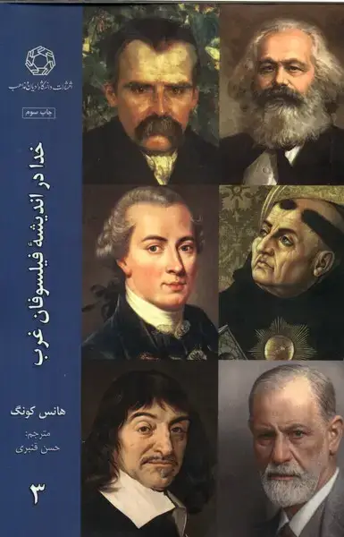جلد کتاب خدا در اندیشه‌ی فیلسوفان غرب (3) ادیان‌ومذاهب