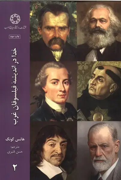 جلد کتاب خدا در اندیشه‌ی فیلسوفان غرب (2) ادیان‌ومذاهب