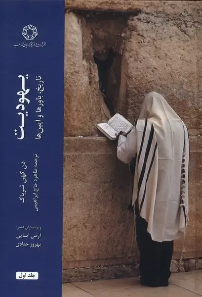 جلد کتاب یهودیت تاریخ باورها‌ و آیین‌ها (2جلدی) ادیان‌ومذاهب