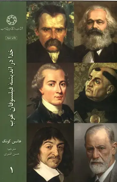جلد کتاب خدا در اندیشه‌ی فیلسوفان غرب (1) ادیان‌ومذاهب