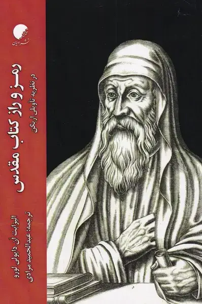 جلد کتاب رمز و راز کتاب مقدس (در‌نظریه‌ی تاویلی‌اریگن) ادیان‌
