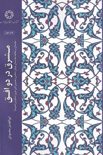 جلد کتاب مشرق در دو افق (ادیان و مذاهب)