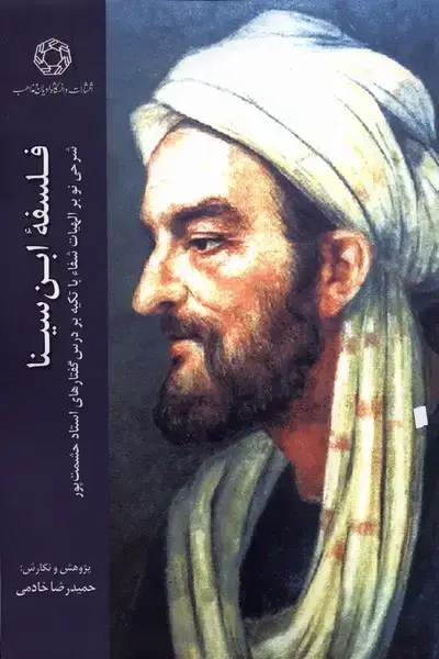 جلد کتاب فلسفه ابن‌سینا (ادیان‌مذاهب)
