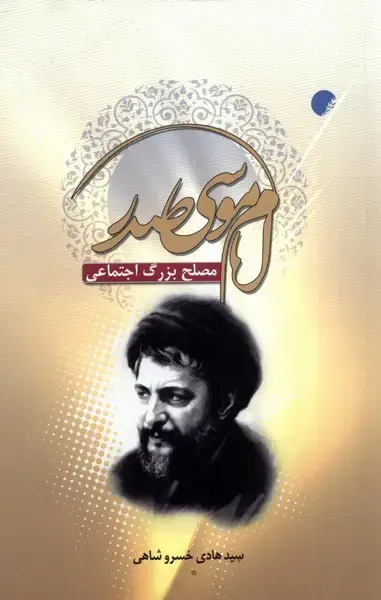 جلد کتاب امام موسی صدر (ادیان و مذاهب)