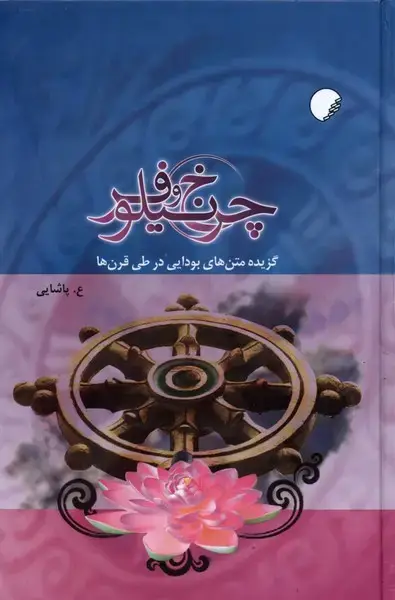 جلد کتاب چرخ و نیلوفر (ادیان‌مذاهب)