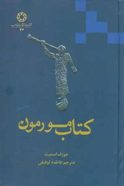 جلد کتاب کتاب مورمون (ادیانومذاهب)