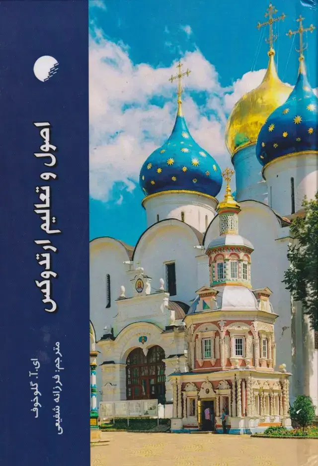 جلد کتاب اصول و تعالیم ارتدوکس (ادیان‌مذاهب)