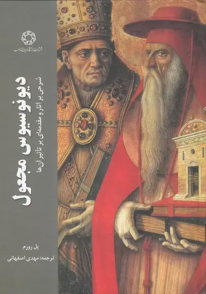 جلد کتاب دیونوسیوس مجعول (ادیان و مذاهب)