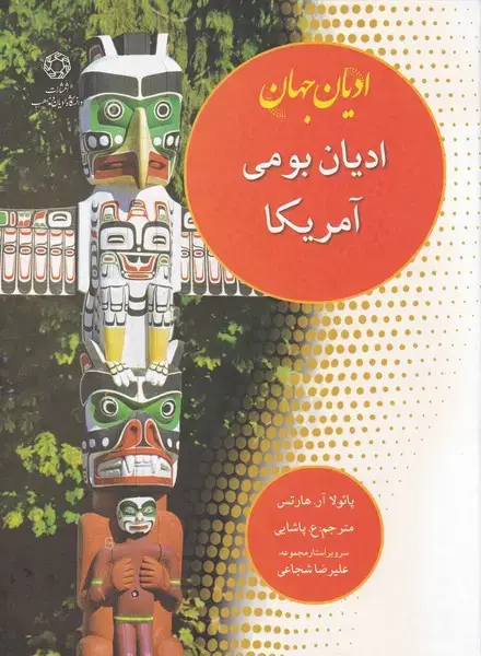 جلد کتاب ادیان جهان (ادیان‌بومی‌آمریکا) ادیان و مذاهب