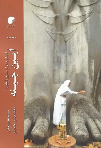 جلد کتاب ادیان بزرگ شرق (آریایی) دفتر2 (آیین‌جینه) ادیان