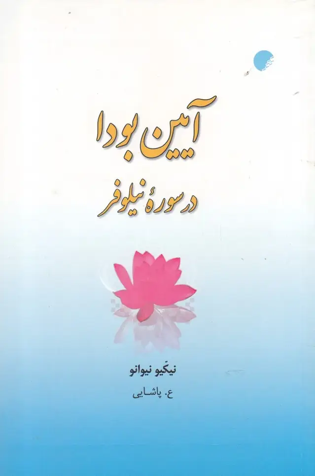 جلد کتاب آیین بودا در سوره نیلوفر (ادیان‌ومذاهب)