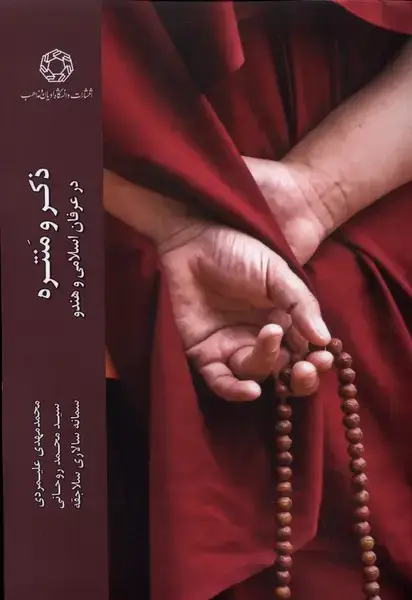 جلد کتاب ذکر و منتره (ادیان‌ومذاهب)