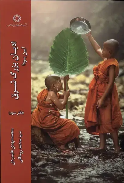 جلد کتاب ادیان بزرگ شرق (دفترسوم) آیین‌بودا (ادیان‌مذاهب)