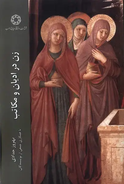 جلد کتاب زن در ادیان و مکاتب (ادیان مذاهب)
