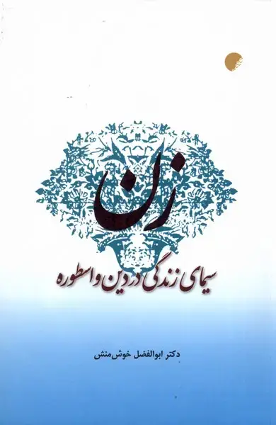 جلد کتاب زن سیمای زندگی در دین و اسطوره (ادیان‌مذاهب)